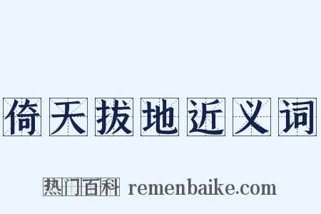 倚天拔地近义词是什么意思的图片